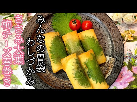 [みんなの胃袋わしづかみ]ささみ大葉梅チーズ春巻き
