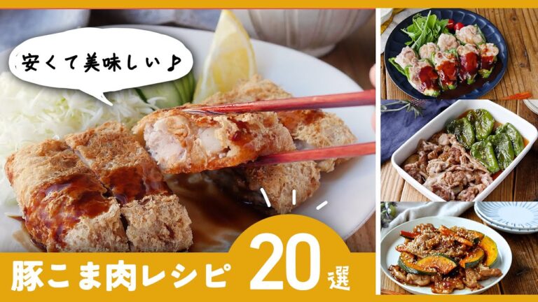 【豚こま肉レシピ20選】簡単レシピが満載！お弁当のおかずにもおすすめ♪｜macaroni（マカロニ）