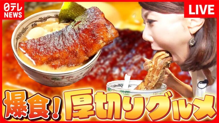 【厚切りまとめ】厚さ4cm、長さ19cm！感動の蒲焼きチャーシュー麵 / 肉が抜群にうまい、特選ロースカツ / 濃厚でコクが深いソースが絡み合う、ポークジンジャー　など（日テレNEWS LIVE）