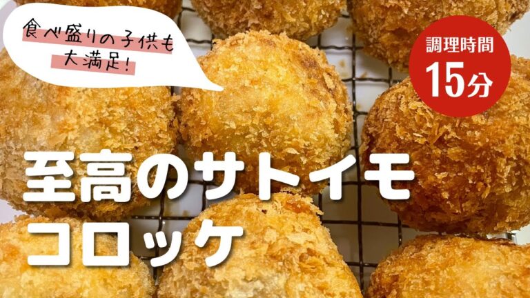 【超クリーミー！】プロが作る！サトイモコロッケがうまい！#料理 #おうちごはん #和食