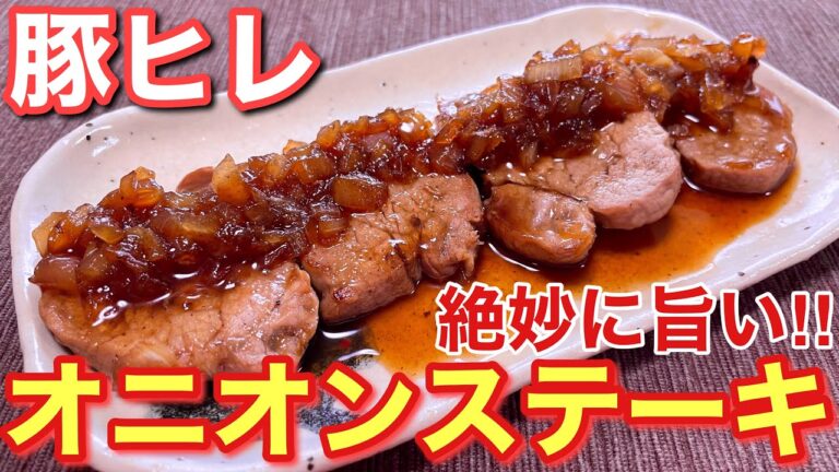 【絶品おつまみ】絶妙に旨い！豚ヒレのオニオンステーキの作り方【簡単男飯】