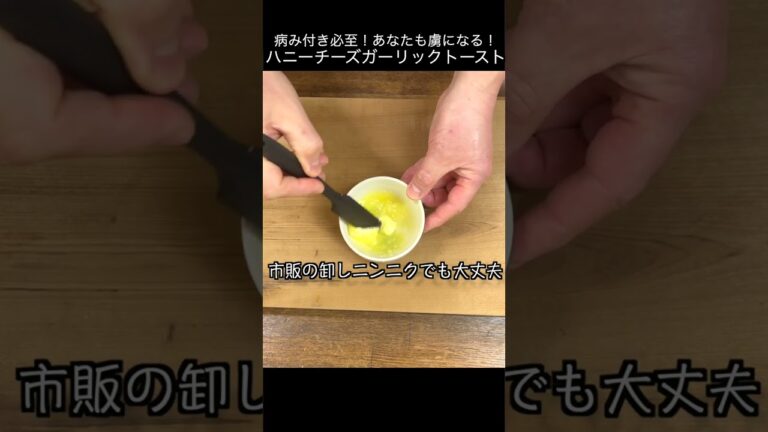 病み付きになる美味しさ！ハニーチーズガーリックトースト