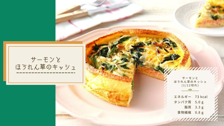 ✨サーモンとほうれん草のキッシュ｜管理栄養士監修レシピ✨