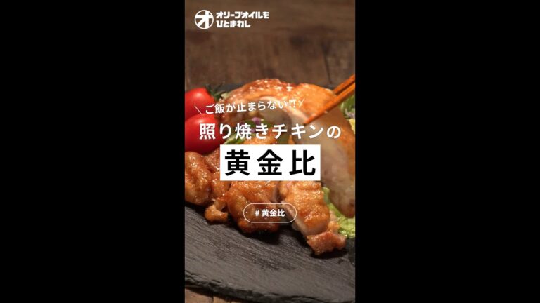 【照り焼きチキン】ご飯がなくなる！絶対覚えたい黄金比！
