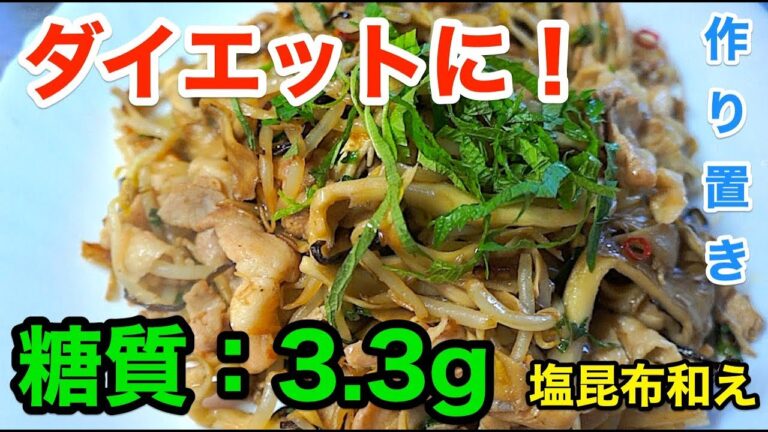 【ダイエットレシピ】「豚バラともやしの塩昆布和え」【作り置き】diabetes low carbohydrate recipe