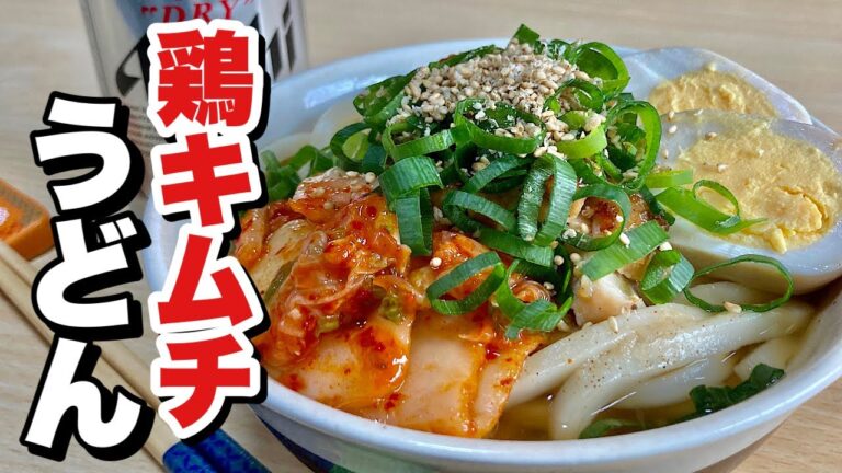 冷蔵庫の残り物を使い！うどんアレンジ節約レシピ！鶏キムチうどんの作り方【cooking(料理)】
