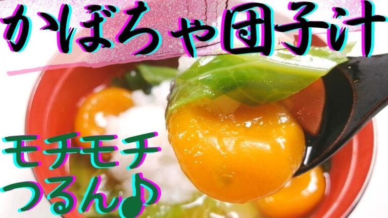 【ほっこりかぼちゃ団子汁】あったか団子汁・優しい甘さと野菜のシャキシャキ、大根おろしのピリリで心も体も温かく