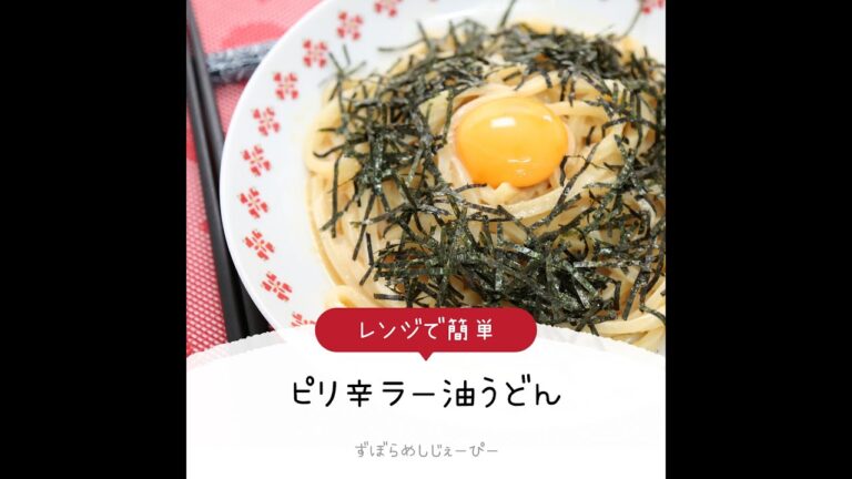 5分で完成★レンジで簡単「ピリ辛ラー油うどん」【簡単レシピ・早い・美味しいズボラ飯】
