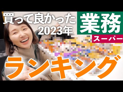 【業務スーパー】2023年買って良かった食品ランキング!!冷凍食品/レトルト/お菓子/スイーツ【30代主婦】