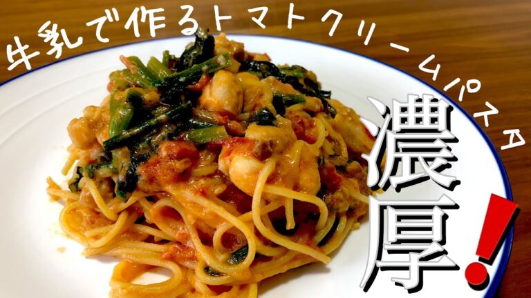 【生クリームなし】簡単トマトクリームパスタレシピ🍝牛乳でも濃厚に作れちゃう！