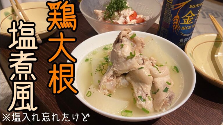 (圧力鍋)手羽元と大根の塩煮風/たかしの節約男飯