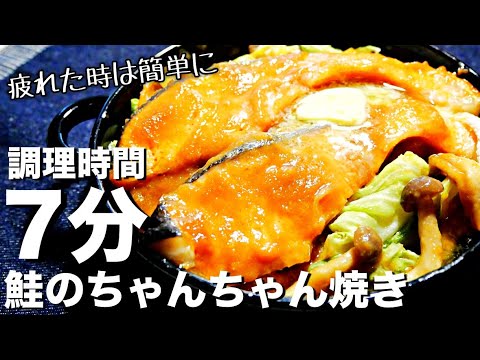 【鮭のちゃんちゃん焼き】レンジで超簡単な魚料理！味噌だれが絶品な鮭レシピ