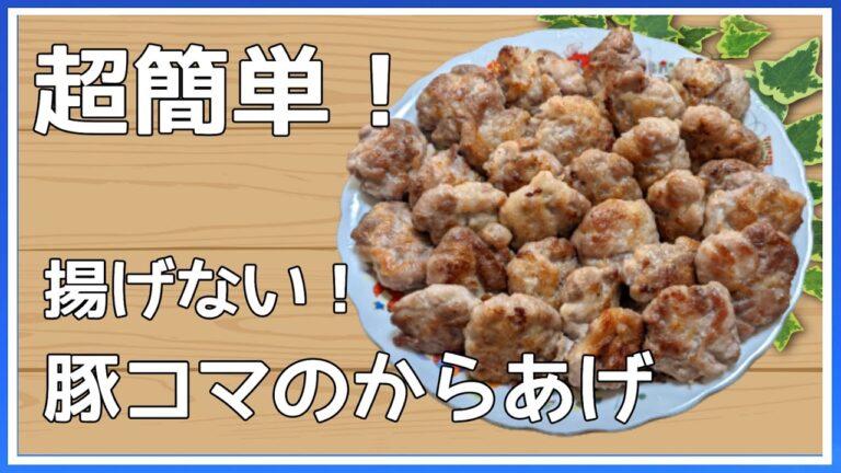【豚こま肉のからあげ】豚こまレシピ　簡単　からあげ粉