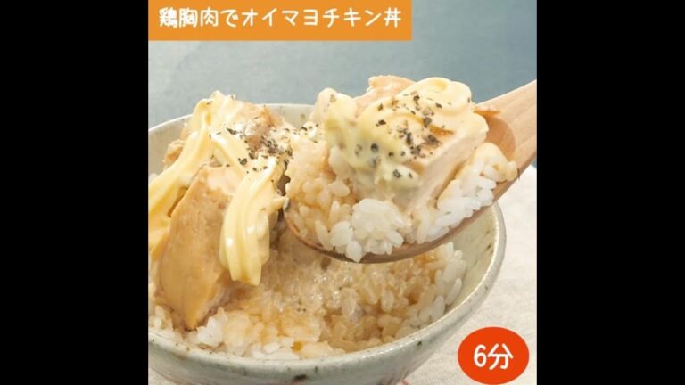 鶏胸肉でオイマヨチキン丼