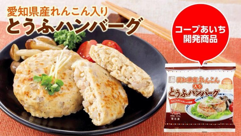 シャキシャキ食感がgood！「愛知県産れんこん入りとうふハンバーグ」