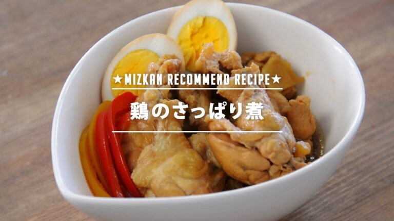 鶏のさっぱり煮