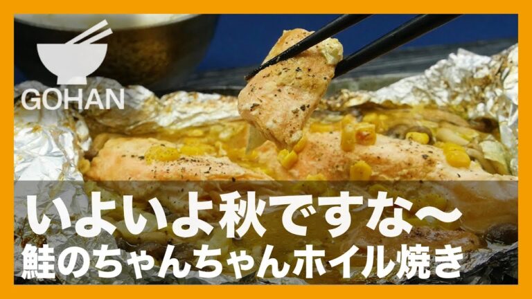 【簡単レシピ】北海道発のご当地漁師飯！『鮭のちゃんちゃんホイル焼き』の作り方 【男飯】