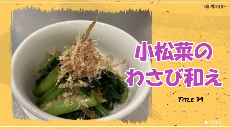 【小松菜のわさび和え】わさびの香りがいいね