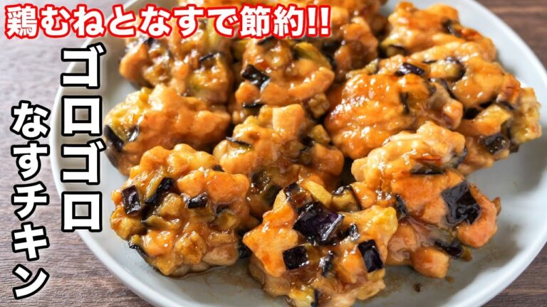 【混ぜて焼くだけ】鶏むね柔らか・なすとろとろ！ゴロゴロなすチキンの作り方【kattyanneru】