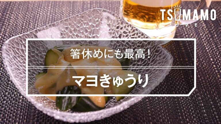 【簡単おつまみ】マヨきゅうりの作り方