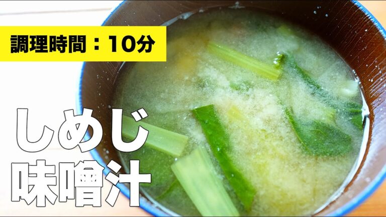 【小松菜と】しめじの味噌汁の作り方【レシピ】