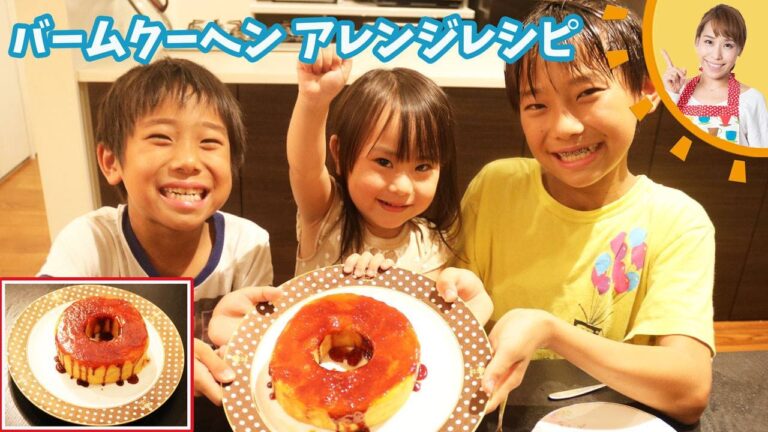 バームクーヘンをおいしくアレンジしてみよう／みきママ