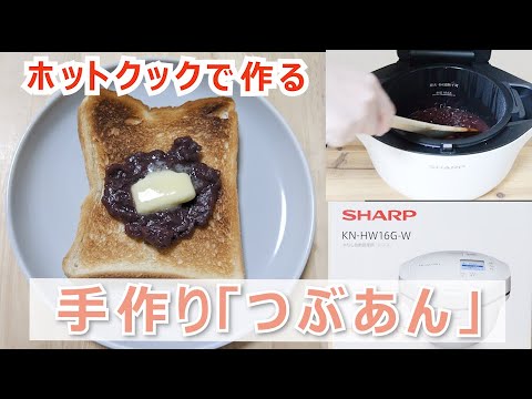 【暮】新型ホットクック￤であんこが作れる！簡単つぶあん！一人暮らし会社員ホットクック生活