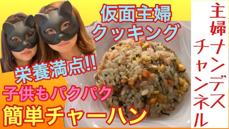 【時短料理】ママ必見栄養満点チャーハン 簡単レシピ 子供ご飯【主婦ナンデス】