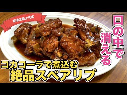 【コーラで煮る！？】絶品やわらかスペアリブのコーラ煮の作り方♪圧力鍋・難しい技術不要！フライパンで作れる簡単スペアリブ☆クリスマスやパーティーでも使えるお呼ばれレシピ♪