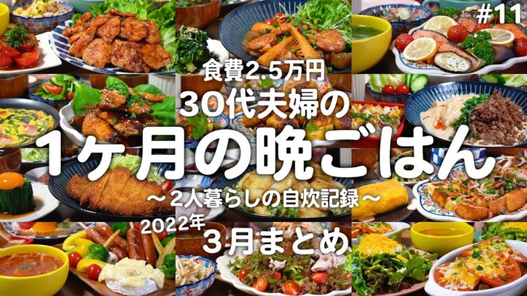 30代ゆる節約夫婦の1ヶ月の晩ご飯まとめ｜2人暮らしの自炊記録【2022年3月】#11