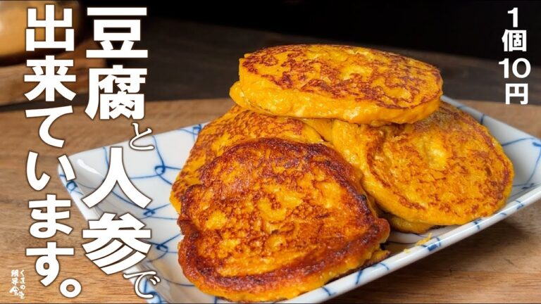 【１個１０円】豆腐と人参で美味しい和のおかず　完成します。