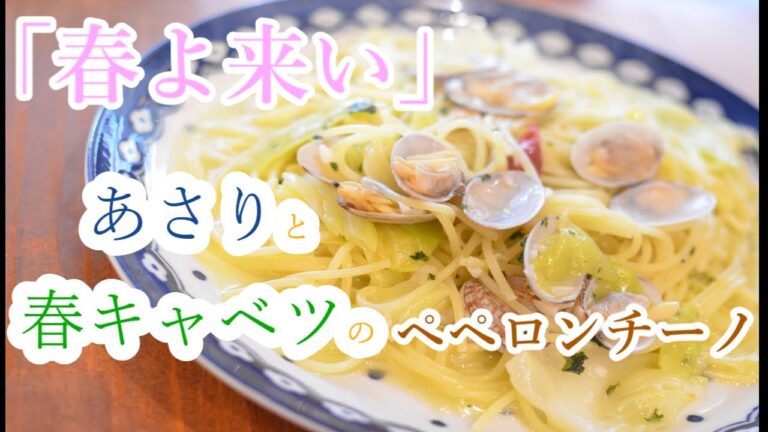 【春よ来い】”あさりと春キャベツのペペロンチーノ”の作り方【ワンパン×パスタ×レシピ】