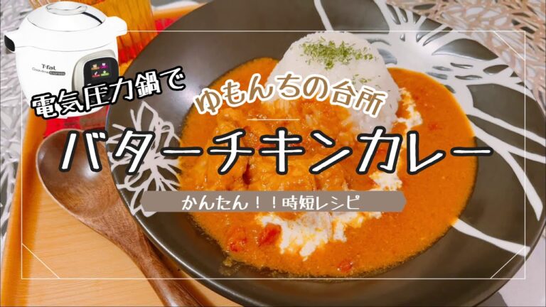 電気圧力鍋で作る！バターチキンカレー。簡単なのに、本格的！！Cook4me時短レシピ