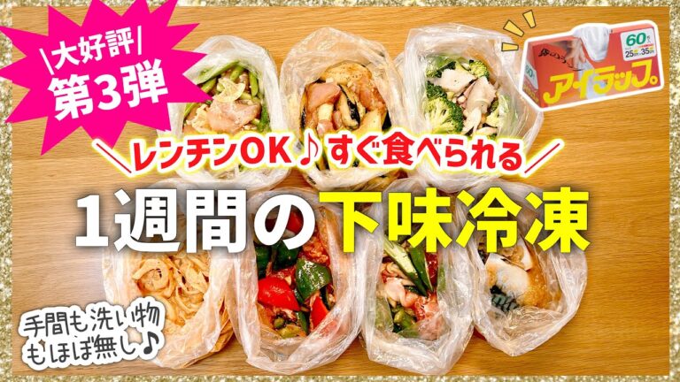 【下味冷凍】待望の第3弾✨魔法のポリ袋で家事革命｜1週間の冷凍おかず｜1週間の献立レシピ｜レンジレシピ/アイラップレシピ【家事貯金】作り置き