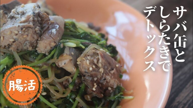 サバ缶と豆苗しらたきのチャプチェ【デドックス】【ダイエット】