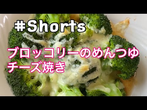 #Shorts 【ブロッコリーのめんつゆチーズ焼き】#ひめりんごcooking