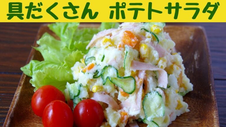 具だくさんのポテトサラダの作り方/ポテサラ我が家流