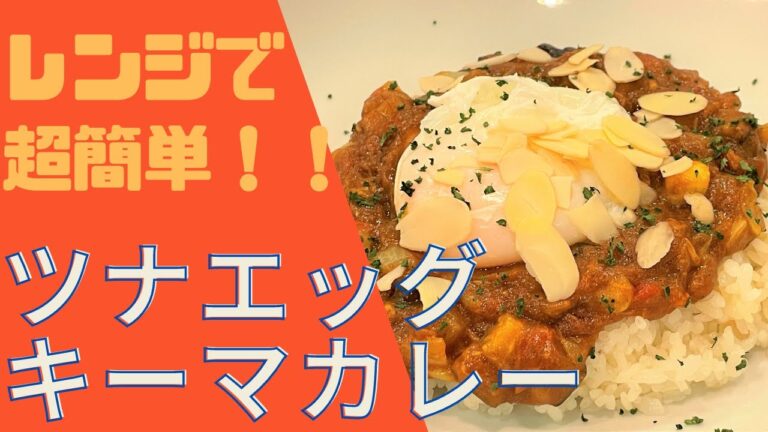 【レンジで超簡単】ツナ缶でキーマカレーの作り方～ポーチドエッグも～
