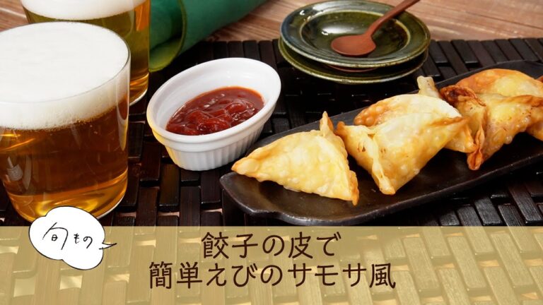 餃子の皮で簡単えびのサモサ風