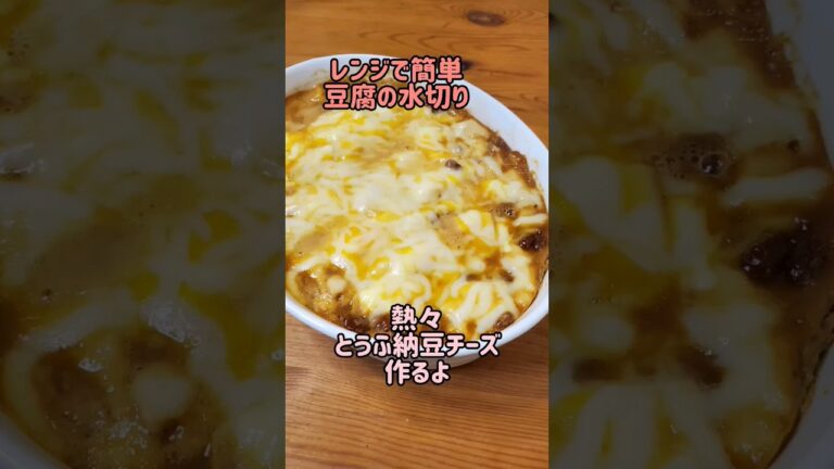 【レンジで豆腐の水切り】レンジで熱々とうふ納豆チーズ作るよ#cooking#recipe#shorts