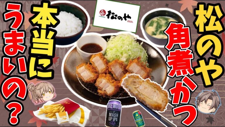 【飲める豚カツ？】松のや新作『角煮かつ』はどんな味？【ゆっくり解説】