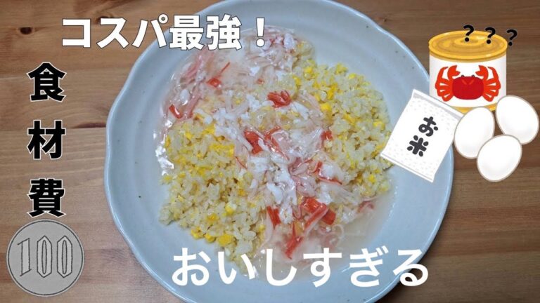 人気中華料理店の元シェフが作る絶品【カニカマ】あんかけ炒飯のレシピ
