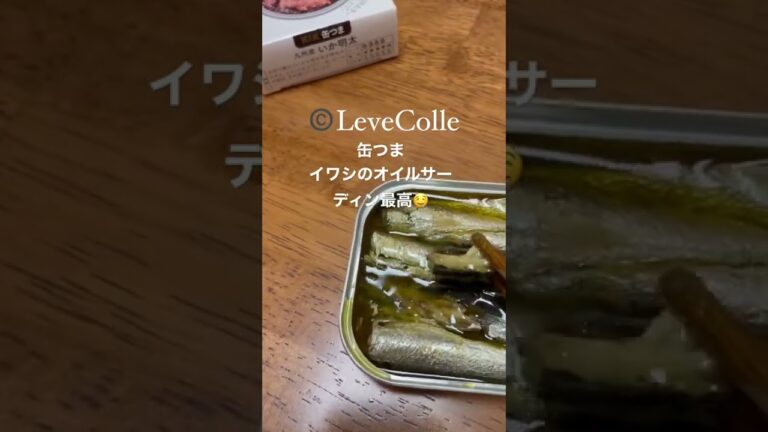 缶つまイワシのオイルサーディンを食べたらほっぺが落ちた話。