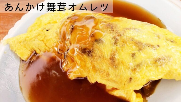 あんかけ舞茸オムレツ / Ankake mushroom omelet
