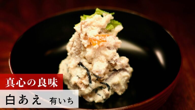 【名店レシピ】白あえ by 有いち　植野食堂のお品書き #227