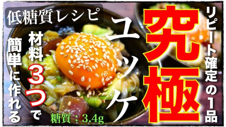 【糖質ＯＦＦなのにウマすぎる⋯！】「カツオとアボカドの究極ユッケ」の作り方【糖質制限レシピ】Low Carb Bonito Recipe