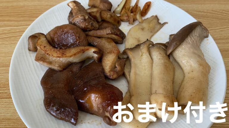 浪人留年大学生の「椎茸とエリンギのバター焼き」