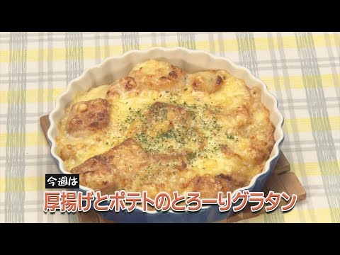 厚揚げとポテトのとろーりグラタン
