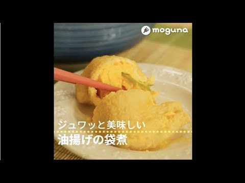 ジュワッと美味しい 油揚げの袋煮