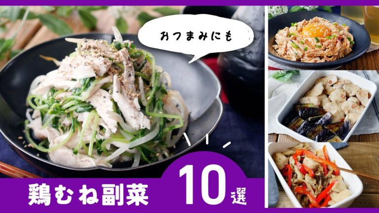 あっさり簡単副菜レシピ！安くて家計の味方♪【鶏むね肉副菜レシピ10選】｜macaroni（マカロニ）